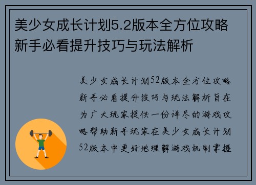 美少女成长计划5.2版本全方位攻略 新手必看提升技巧与玩法解析