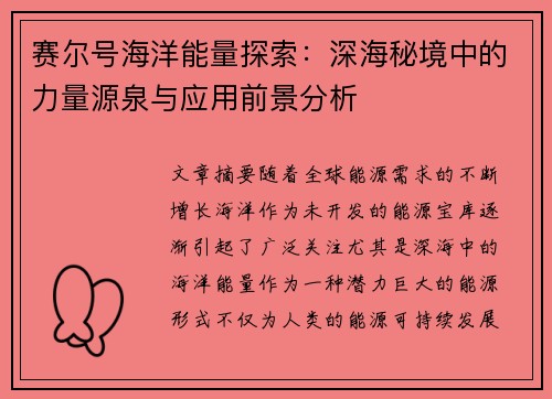 赛尔号海洋能量探索：深海秘境中的力量源泉与应用前景分析