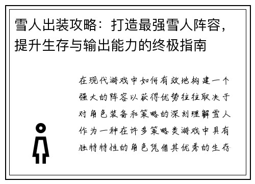 雪人出装攻略：打造最强雪人阵容，提升生存与输出能力的终极指南
