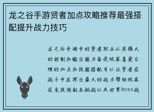 龙之谷手游贤者加点攻略推荐最强搭配提升战力技巧
