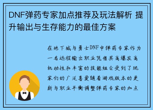 DNF弹药专家加点推荐及玩法解析 提升输出与生存能力的最佳方案