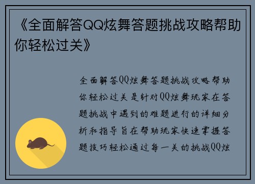 《全面解答QQ炫舞答题挑战攻略帮助你轻松过关》