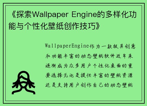 《探索Wallpaper Engine的多样化功能与个性化壁纸创作技巧》