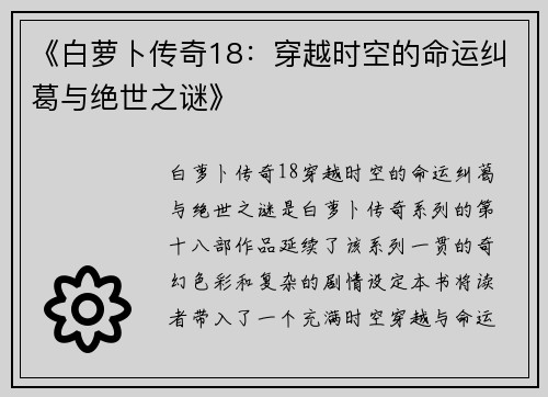 《白萝卜传奇18：穿越时空的命运纠葛与绝世之谜》