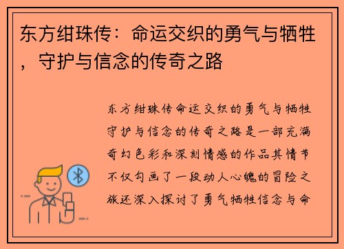 东方绀珠传：命运交织的勇气与牺牲，守护与信念的传奇之路