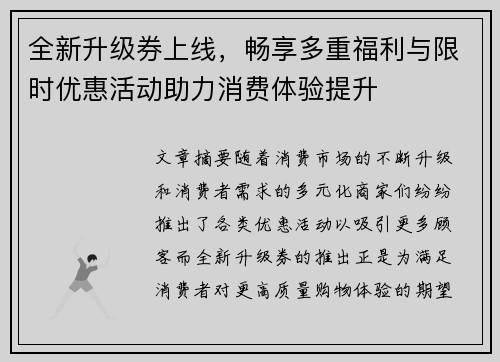 全新升级券上线，畅享多重福利与限时优惠活动助力消费体验提升