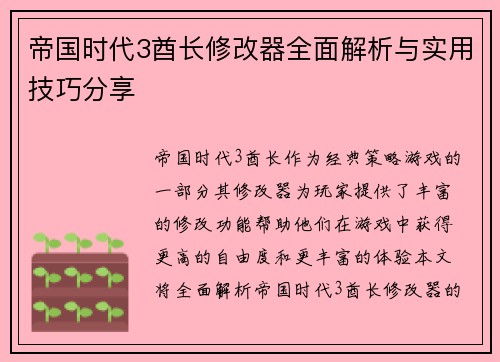 帝国时代3酋长修改器全面解析与实用技巧分享