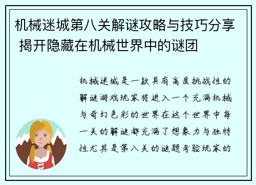 机械迷城第八关解谜攻略与技巧分享 揭开隐藏在机械世界中的谜团