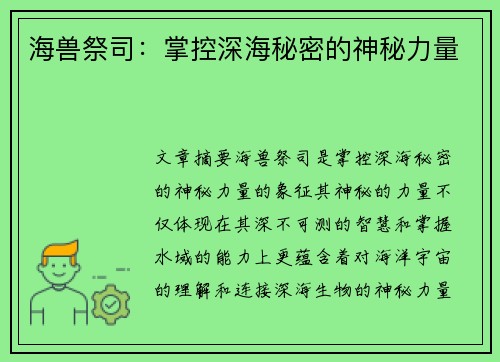 海兽祭司：掌控深海秘密的神秘力量