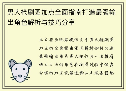 男大枪刷图加点全面指南打造最强输出角色解析与技巧分享