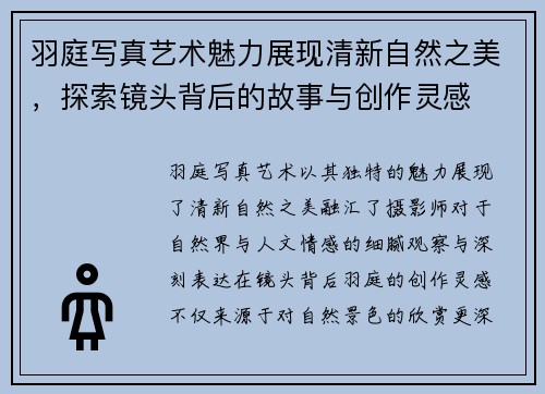 羽庭写真艺术魅力展现清新自然之美，探索镜头背后的故事与创作灵感