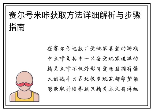 赛尔号米咔获取方法详细解析与步骤指南