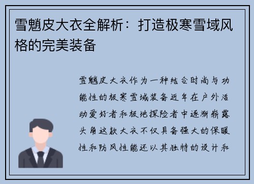 雪魈皮大衣全解析：打造极寒雪域风格的完美装备