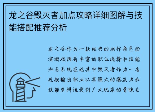龙之谷毁灭者加点攻略详细图解与技能搭配推荐分析