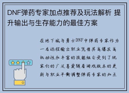 DNF弹药专家加点推荐及玩法解析 提升输出与生存能力的最佳方案