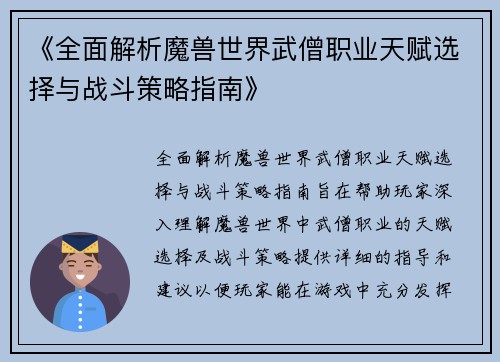 《全面解析魔兽世界武僧职业天赋选择与战斗策略指南》