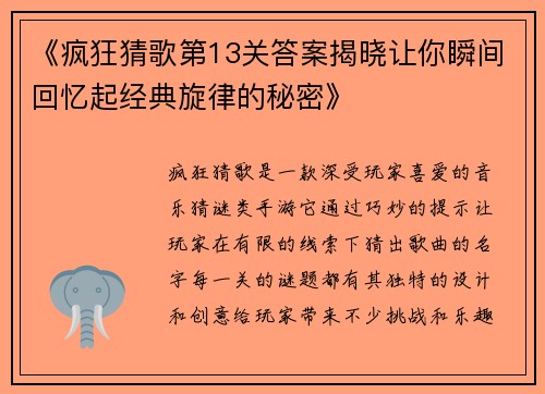 《疯狂猜歌第13关答案揭晓让你瞬间回忆起经典旋律的秘密》