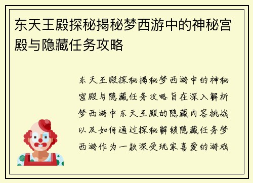 东天王殿探秘揭秘梦西游中的神秘宫殿与隐藏任务攻略