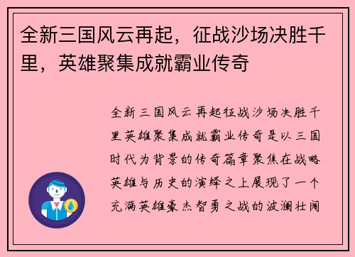 全新三国风云再起，征战沙场决胜千里，英雄聚集成就霸业传奇