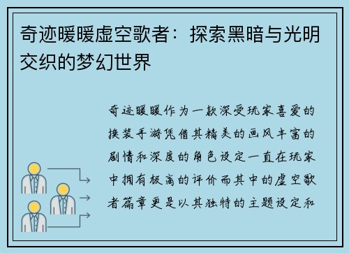 奇迹暖暖虚空歌者：探索黑暗与光明交织的梦幻世界