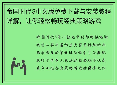 帝国时代3中文版免费下载与安装教程详解，让你轻松畅玩经典策略游戏