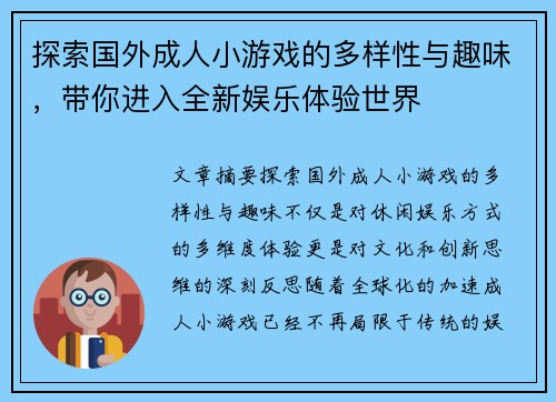 探索国外成人小游戏的多样性与趣味，带你进入全新娱乐体验世界