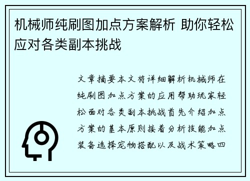 机械师纯刷图加点方案解析 助你轻松应对各类副本挑战