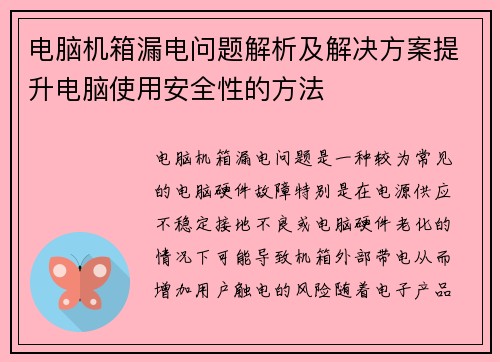 电脑机箱漏电问题解析及解决方案提升电脑使用安全性的方法
