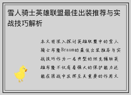 雪人骑士英雄联盟最佳出装推荐与实战技巧解析