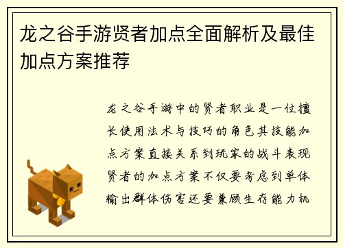 龙之谷手游贤者加点全面解析及最佳加点方案推荐