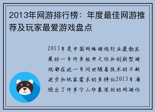 2013年网游排行榜：年度最佳网游推荐及玩家最爱游戏盘点