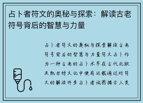 占卜者符文的奥秘与探索：解读古老符号背后的智慧与力量