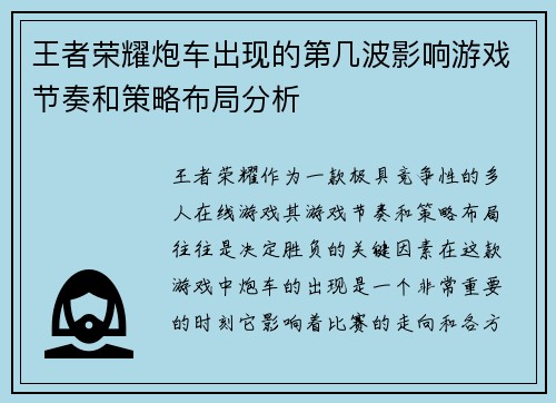 王者荣耀炮车出现的第几波影响游戏节奏和策略布局分析