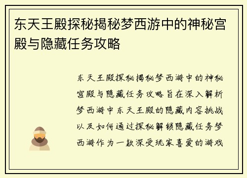 东天王殿探秘揭秘梦西游中的神秘宫殿与隐藏任务攻略