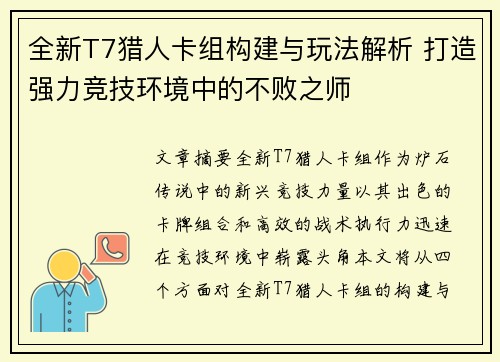 全新T7猎人卡组构建与玩法解析 打造强力竞技环境中的不败之师