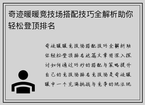 奇迹暖暖竞技场搭配技巧全解析助你轻松登顶排名