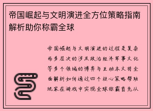帝国崛起与文明演进全方位策略指南解析助你称霸全球