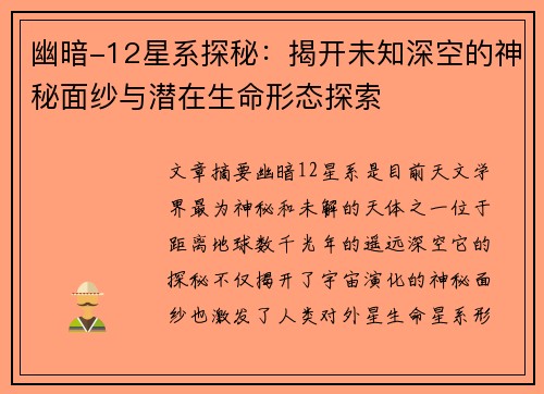 幽暗-12星系探秘：揭开未知深空的神秘面纱与潜在生命形态探索