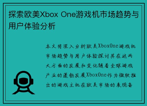 探索欧美Xbox One游戏机市场趋势与用户体验分析