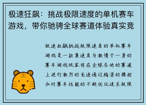 极速狂飙：挑战极限速度的单机赛车游戏，带你驰骋全球赛道体验真实竞速快感