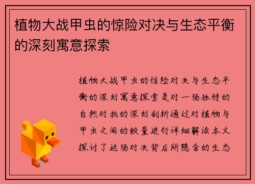 植物大战甲虫的惊险对决与生态平衡的深刻寓意探索