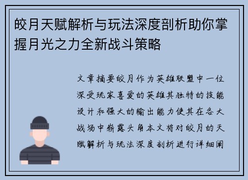 皎月天赋解析与玩法深度剖析助你掌握月光之力全新战斗策略