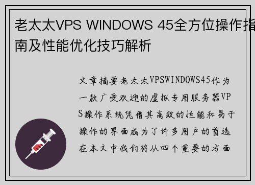 老太太VPS WINDOWS 45全方位操作指南及性能优化技巧解析